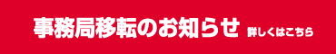 事務局移転
