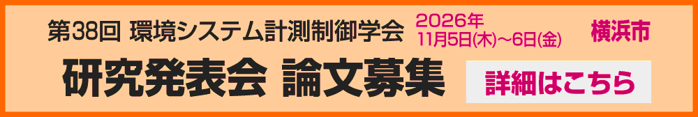 第38回環境システム計測制御学会　研究発表会論文募集2026年11月5日（木）〜6日（金）