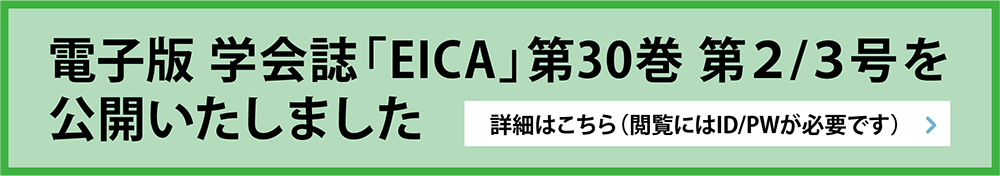 電子版 学会誌「EICA」第30巻 第２/３号を 公開いたしました