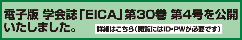電子版 学会誌「EICA」第30巻 第4号を 公開いたしました