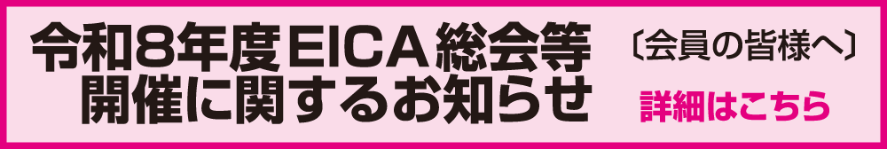 令和8年度EICA総会