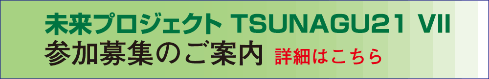 未来PJ-2026参加募集