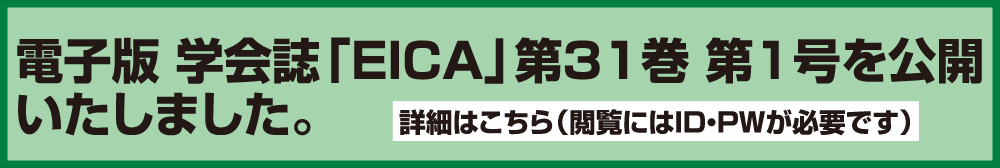 電子版 学会誌「EICA」第31巻 第1号を 公開いたしました