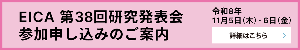 EICA 第38回研究発表会 参加申し込みのご案内