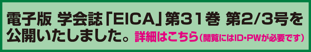 電子版 学会誌「EICA」第31巻 第２/３号を 公開いたしました